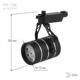 TR3 - 7 BK Трековый Светильник ЭРА 7Вт черный SMD (30/360) ‎