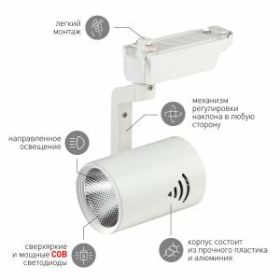 Трековый светильник однофазный ЭРА TR1 - 20 WH 20Вт белый COB ‎