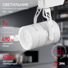 TR3 - 7 WH Трековый Светильник ЭРА 7Вт белый SMD (30/360) ‎