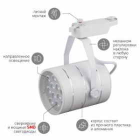 TR3 - 12 WH Трековый Светильник ЭРА 12Вт белый SMD (20/240) ‎