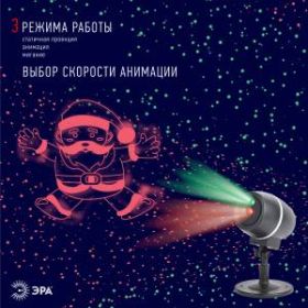 ENIOP-06 ЭРА Проектор Laser Танцующий Санта, IP44, 220В (12/180) ‎