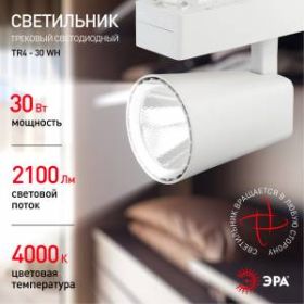 TR4 - 30 WH Трековый Светильник ЭРА 30Вт белый COB (20/160) ‎
