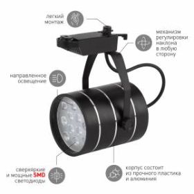 TR3 - 12 BK Трековый Светильник ЭРА 12Вт черный SMD (20/240) ‎