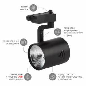 Трековый светильник однофазный ЭРА TR1 - 30 BK 30Вт черный COB ‎