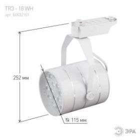 TR3 - 18 WH Трековый Светильник ЭРА 18Вт белый SMD (10/160) ‎
