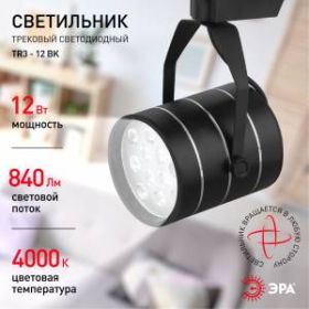 TR3 - 12 BK Трековый Светильник ЭРА 12Вт черный SMD (20/240) ‎