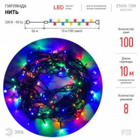 ENIN-10M ЭРА Гирлянда LED Нить 10 м мультиколор 8 режимов, 220V, IP20 (60/720) ‎