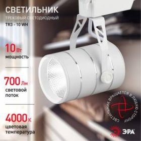 TR3 - 10 WH Трековый Светильник ЭРА 10Вт белый COB (30/360) ‎