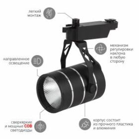 TR3 - 10 BK Трековый Светильник ЭРА 10Вт черный COB (30/360) ‎