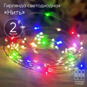 ENIN-2M ЭРА Гирлянда LED Нить 2 м мультиколор, АА, IP20 (120/3840) ‎