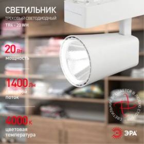 TR4 - 20 WH Трековый Светильник ЭРА 20Вт белый COB (20/160) ‎