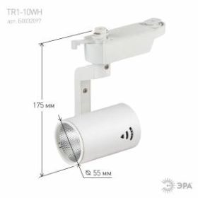 Трековый светильник однофазный ЭРА TR1 - 10 WH 10Вт белый COB ‎