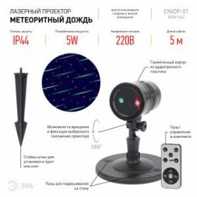 ENIOP-01 ЭРА Проектор Laser Метеоритный дождь мультирежим 2 цвета, 220V, IP44 (16/288) ‎