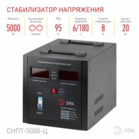 СНПТ-5000-Ц ЭРА Стабилизатор напряжения переносной, ц.д., 140-260В/220/В, 5000ВА (32) ‎