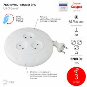 Удлинитель электрический ЭРА UR-3-3m-W рулетка без заземления 3 розетки 3м 2x0,75мм2 10А белая ‎