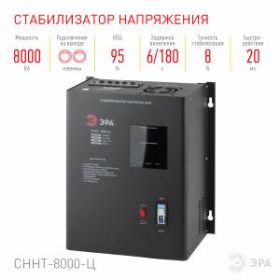 СННТ-8000-Ц ЭРА Стабилизатор напряжения настенный, ц.д., 140-260В/220/В, 8000ВА (20) ‎