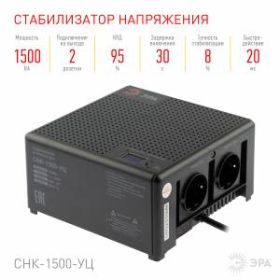 Стабилизатор напряжения ЭРА CНК-1500-УЦ компактный универсальный, 140-260В/220В, 1500ВА ‎