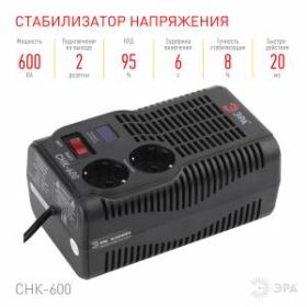 СНК-600 ЭРА Стабилизатор напр. компакт, 160-260В/220В, 600ВА (8/240) ‎