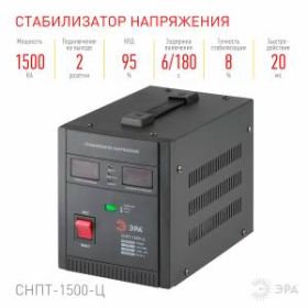 СНПТ-1500-Ц ЭРА Стабилизатор напряжения переносной, ц.д., 140-260В/220/В, 1500ВА (4/80) ‎