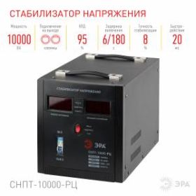 СНПТ-10000-РЦ ЭРА Стабилизатор напряжения переносной, ц.д., 90-260В/220В, 10000ВА (24) ‎