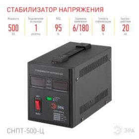 СНПТ-500-Ц ЭРА Стабилизатор напряжения переносной, ц.д., 140-260В/220/В, 500ВА (8/144) ‎