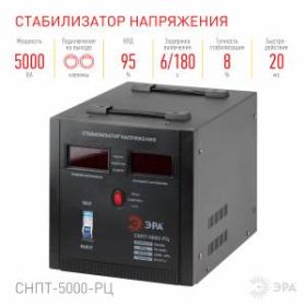 СНПТ-5000-РЦ ЭРА Стабилизатор напряжения переносной, ц.д., 90-260В/220В, 5000ВА (24) ‎