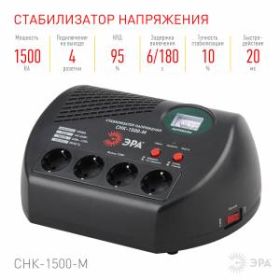 СНК-1500-М ЭРА Стабилизатор напр. компакт, м.д., 160-260В/220В, 1500ВА (4/48) ‎