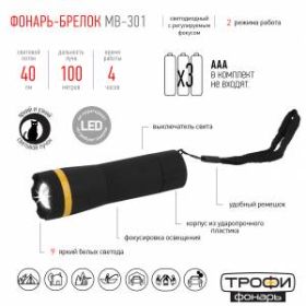 MB-301 Фонарь Трофи (1Вт, регулируемый фокус, пластик, бл) (24/144/2304) ‎