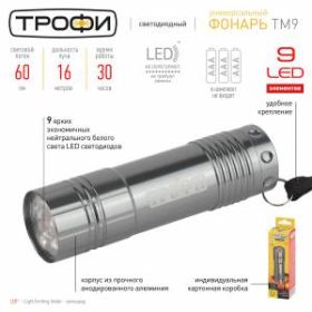 TM9 Фонарь Трофи 9xLED, алюм, 3хААА, карт (60/360/5400) ‎