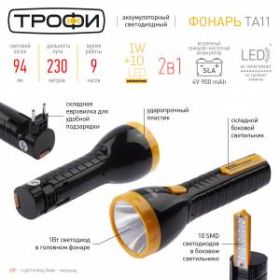 TA11 Фонарь Трофи Акку 4V1Ah, 2в1, 1Вт+10SMD, карт (20/80/480) ‎