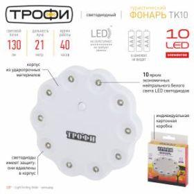 TK10 Фонарь Трофи Кемпинг 10xLED, 3xAAA, карт (40/240/3840) ‎