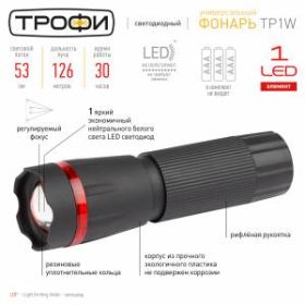 TP1W Фонарь Трофи 1W LED, регулируемый фокус, пластик, 3xAAA, карт (60/240/4320) ‎