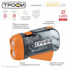 TD2 Фонарь Трофи Динамо 2xLED, L1131, ремешок, карт (24/48/2880) ‎