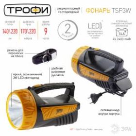 TSP3W Фонарь Трофи Акку 4V2Ah, 3W LED, ЗУ 220V, карт (8/24/96) ‎