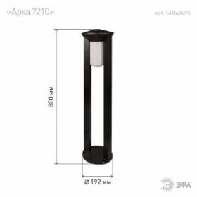 ФТУ 01-20-004 ЭРА Светильник садово-парковый Арка 192х800mm Е27 (30) ‎