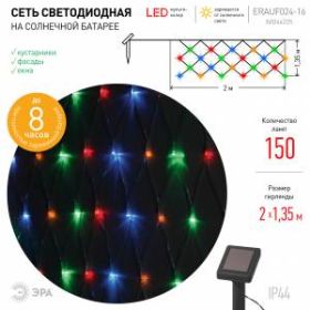 ERAUF024-16 ЭРА Сеть 150 LED на солнечной батарее мультиколор 2м*1,35м (24/432) ‎