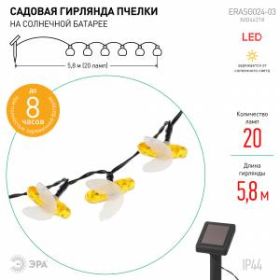 ERASG024-03 ЭРА Садовая гирлянда Пчелки на солнечной батарее, 5,8 м (24/432) ‎