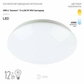 Светильник потолочный светодиодный ЭРА Классик без ДУ SPB-6 "Элемент" 12-6,5K (F) 12Вт 6500K 960Лм ‎