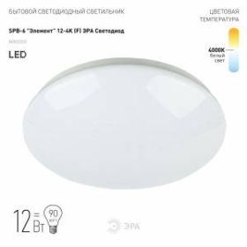 Светильник потолочный светодиодный ЭРА Классик без ДУ SPB-6 "Элемент" 12-4K 12Вт 4000K 960Лм ‎
