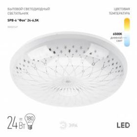Светильник потолочный светодиодный ЭРА Классик без ДУ SPB-6 "Фея" 24-6,5K 24Вт 6500K 1850Лм ‎