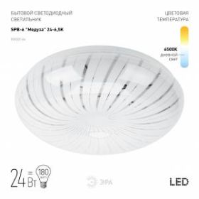 Светильник потолочный светодиодный ЭРА Классик без ДУ SPB-6 "Медуза" 24-6,5K 24Вт 6500К 1850Лм ‎