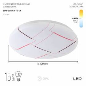 Светильник потолочный светодиодный ЭРА Slim без ДУ SPB-6 Slim 1 15-4K 15Вт 4000K ‎