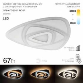 Светильник потолочный светодиодный ЭРА GEO с ДУ SPB-6 "GEO 5" RC 67 67Вт 3000-6500К с пультом ДУ ‎