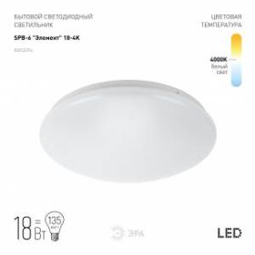 Светильник потолочный светодиодный ЭРА Классик без ДУ SPB-6 "Элемент" 18-4K (F) 18Вт 4000K 1400Лм ‎