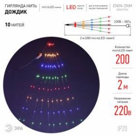 ENIN -2NM ЭРА Гирлянда LED Дождик 10 нитей 2 метра мультиколор 220V (60/1440) ‎