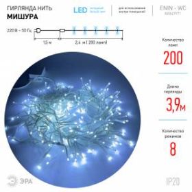 ENIN - WC ЭРА Гирлянда LED Мишура 3,9 м белый провод, холодный свет, 220V (24/576) ‎