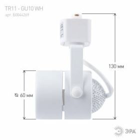 Трековый светильник однофазный ЭРА TR11-GU10 WH MR16 белый ‎