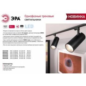 Трековый светильник однофазный ЭРА TR5-30 COB WH 30 ватт 4000К 2100Лм белый ‎