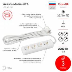 Удлинитель электрический ЭРА UX-4e-3m с заземлением 4 розетки 3м ПВС 3x0,75мм2 10А ‎
