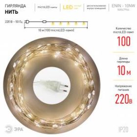 ENIN -10NW ЭРА Гирлянда LED Нить 10 м теплый свет 220V (100/1800) ‎